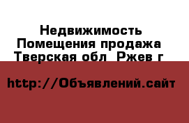 Недвижимость Помещения продажа. Тверская обл.,Ржев г.